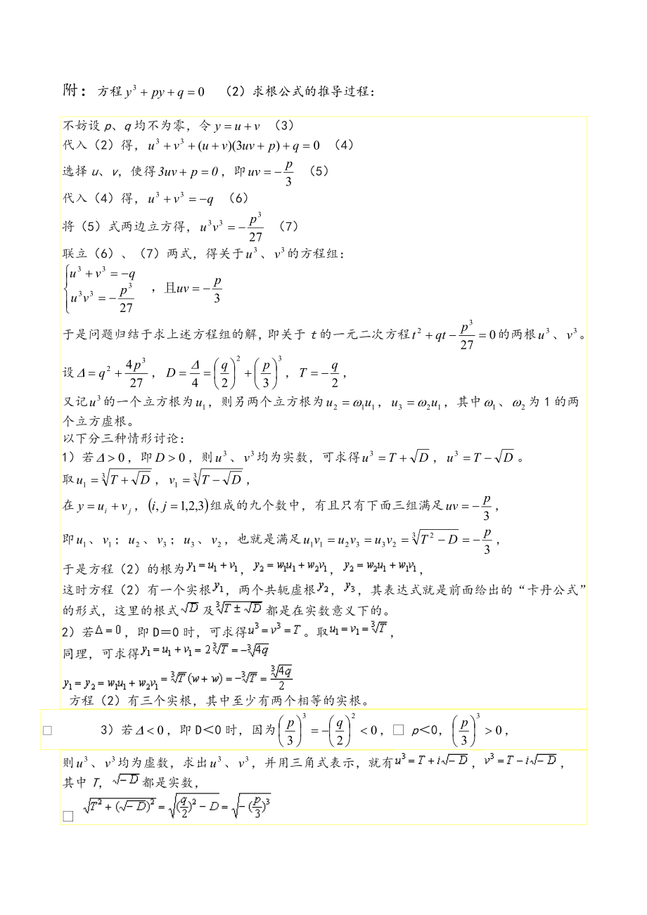 一元三次方程的解法详细.doc_第2页