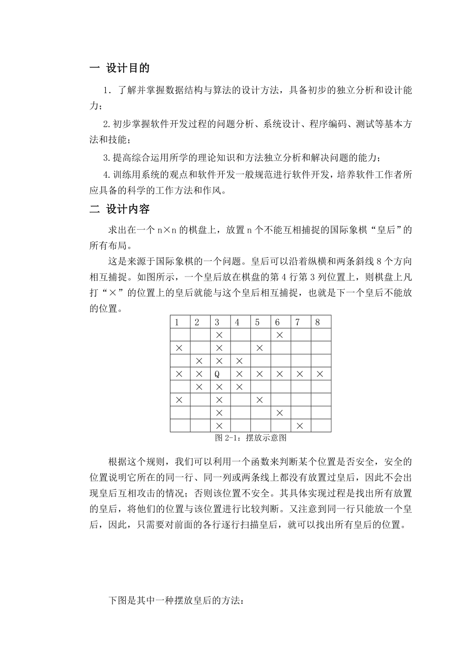 课程设计——数据结构课程设计(八皇后问题).doc_第1页