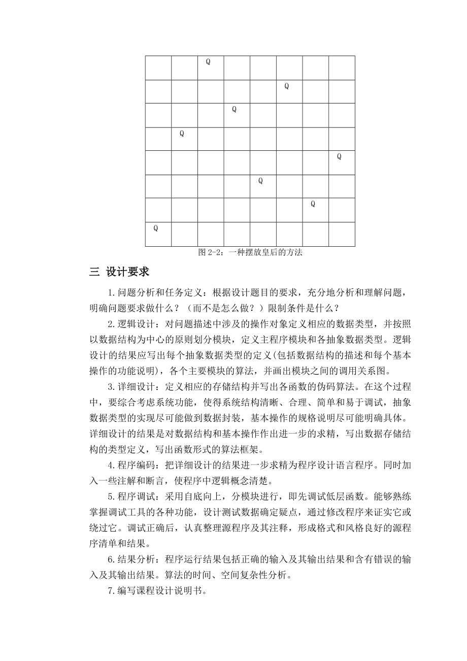 课程设计——数据结构课程设计(八皇后问题).doc_第2页