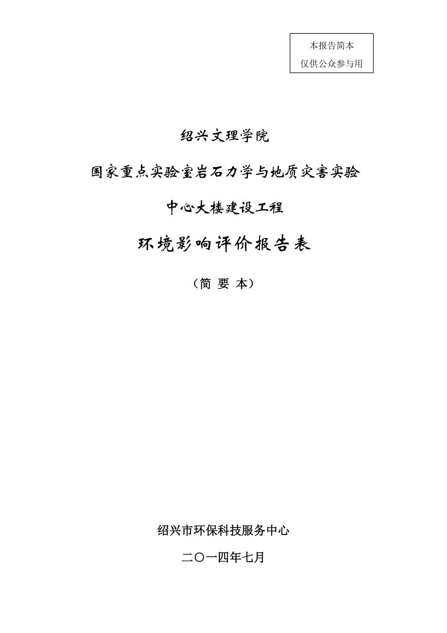 环境影响评价报告公示：文理学院提交文理学院国家重点实验室岩石力学与地质灾环评报告.doc_第1页