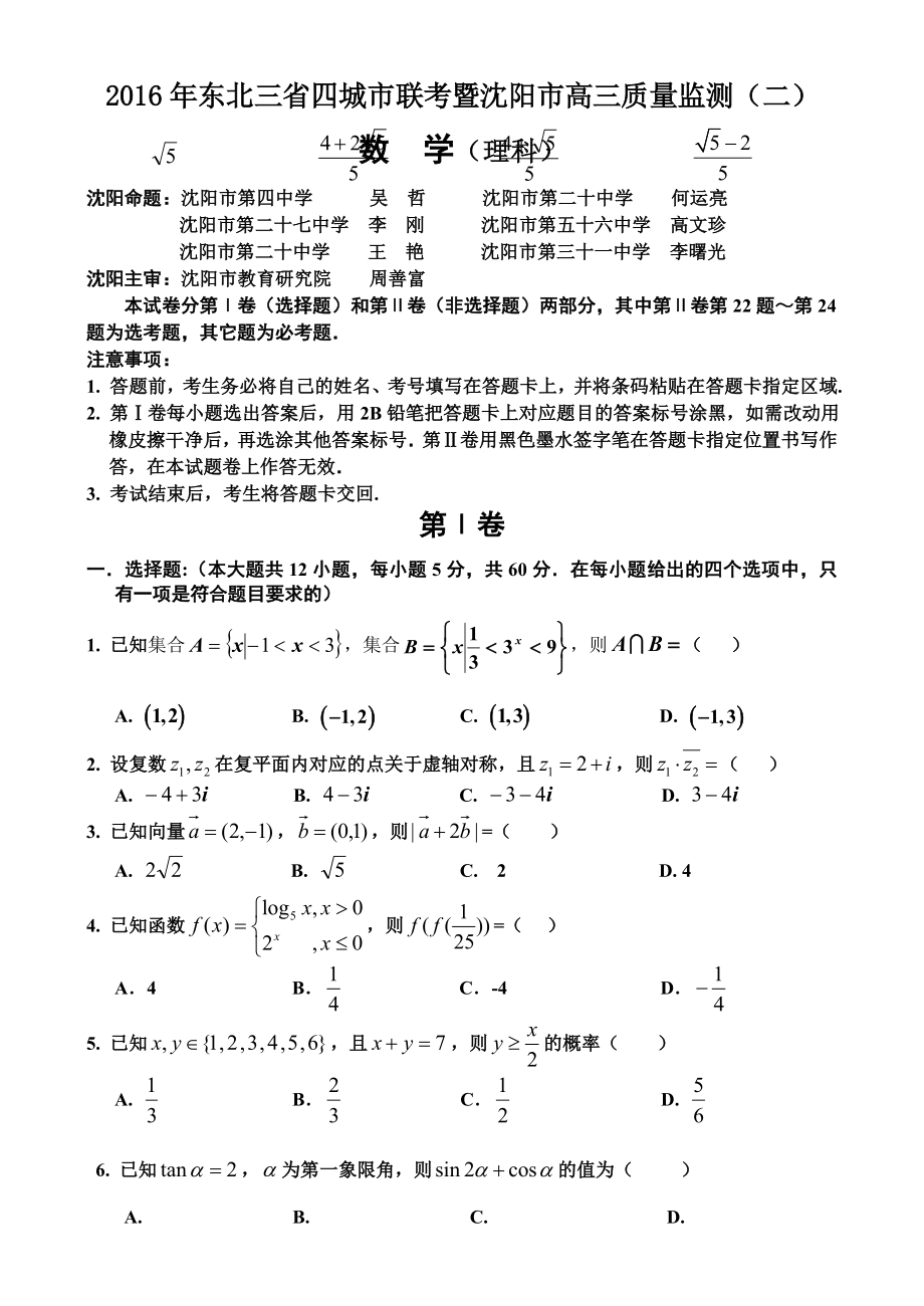 东北三省四城市联考暨沈阳市高三质量监测(二)数学(理科)试题及答案.doc_第1页