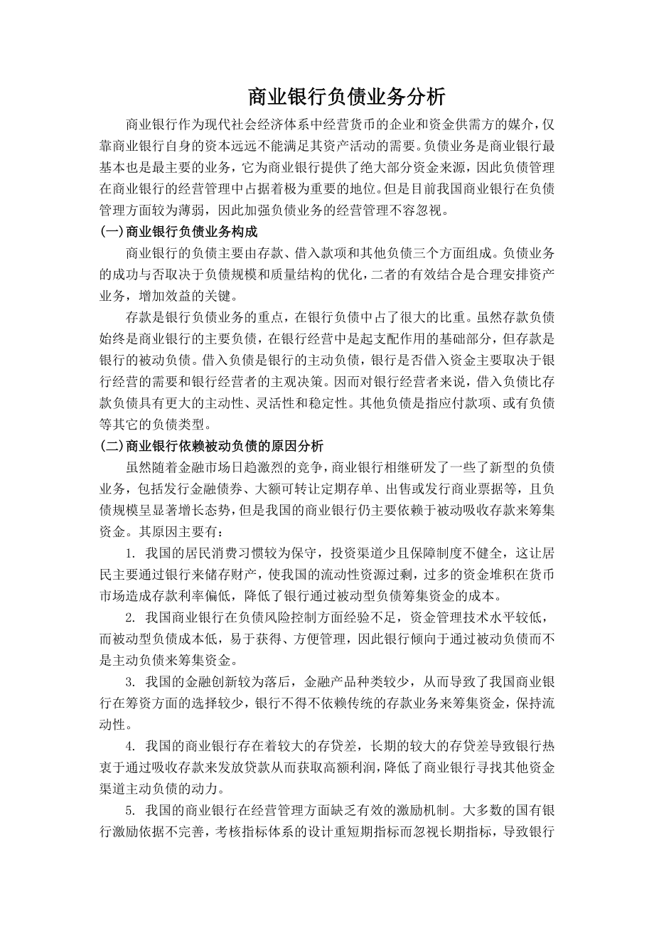 商业银行课程论文之负债业务分析.doc_第1页