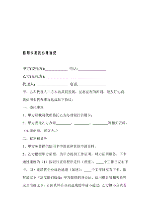 信用卡委托协议(修改版)[修改版].doc