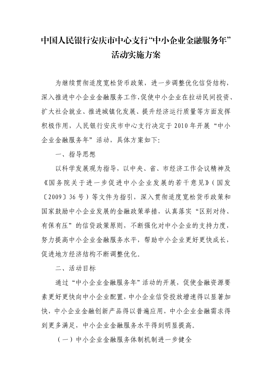 中国人民银行安庆市中心支行“中小企业金融服务”活动实施方案.doc_第1页