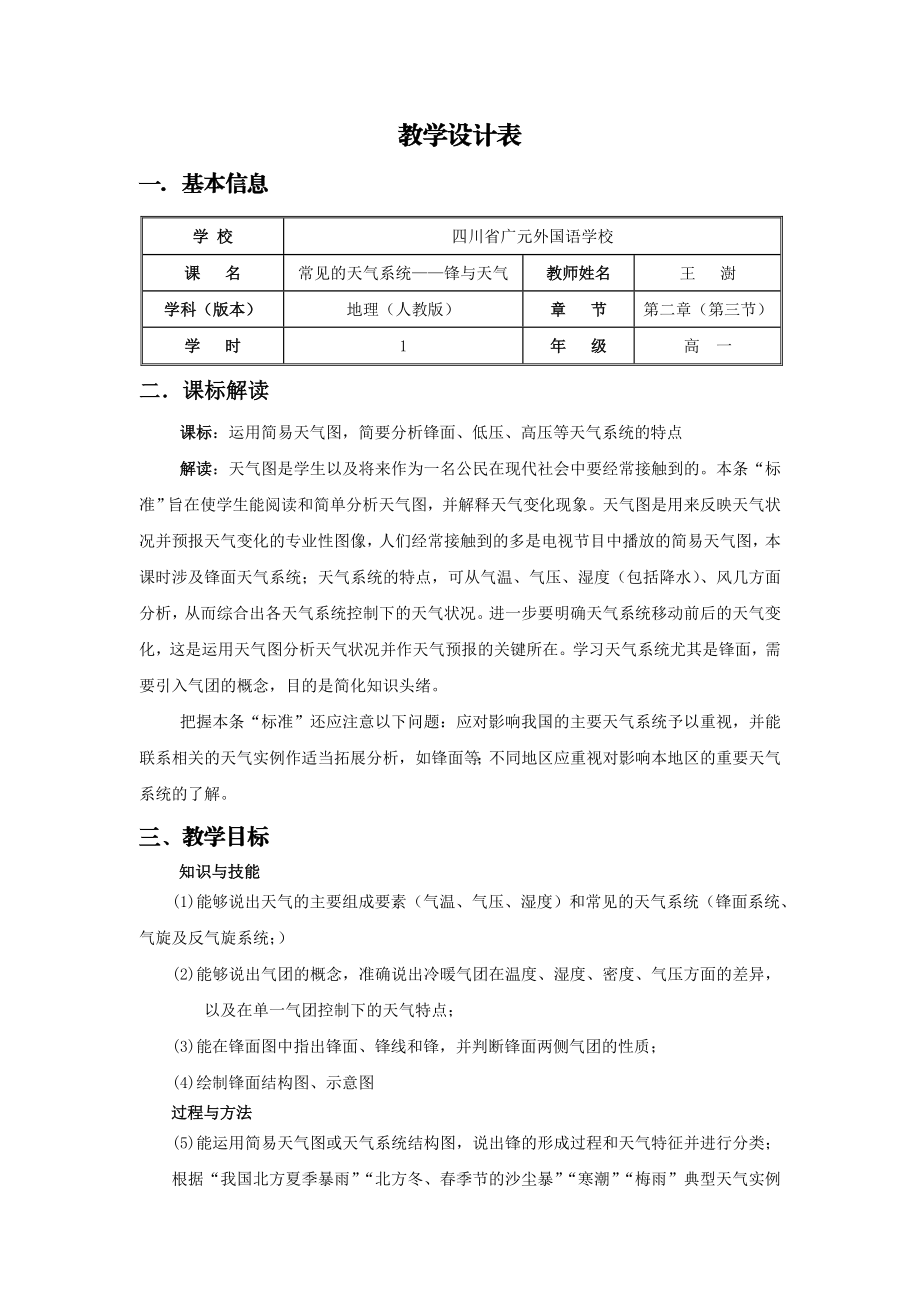 《常见的天气系统——锋与天气》教学设计(王澍).doc_第1页