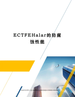 ECTFEHalar的防腐蚀性能.docx