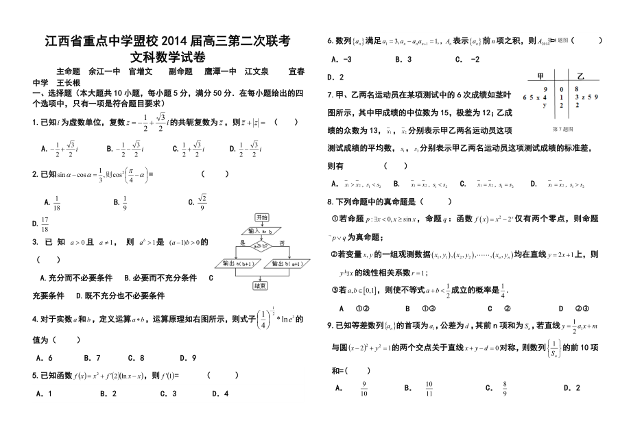 江西省重点中学盟校高三第二次联考文科数学试题及答案.doc_第1页