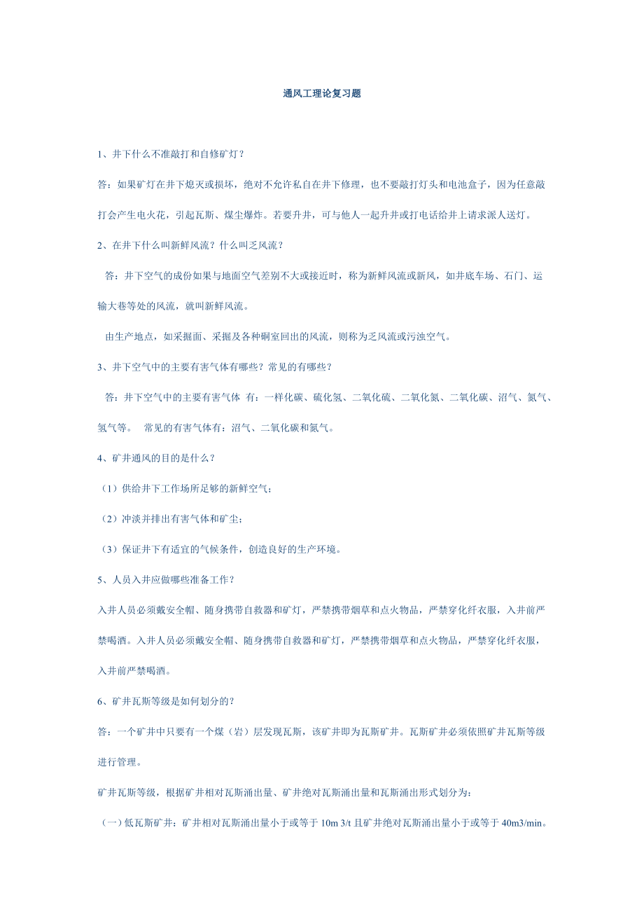 通风工理论复习题.doc_第1页