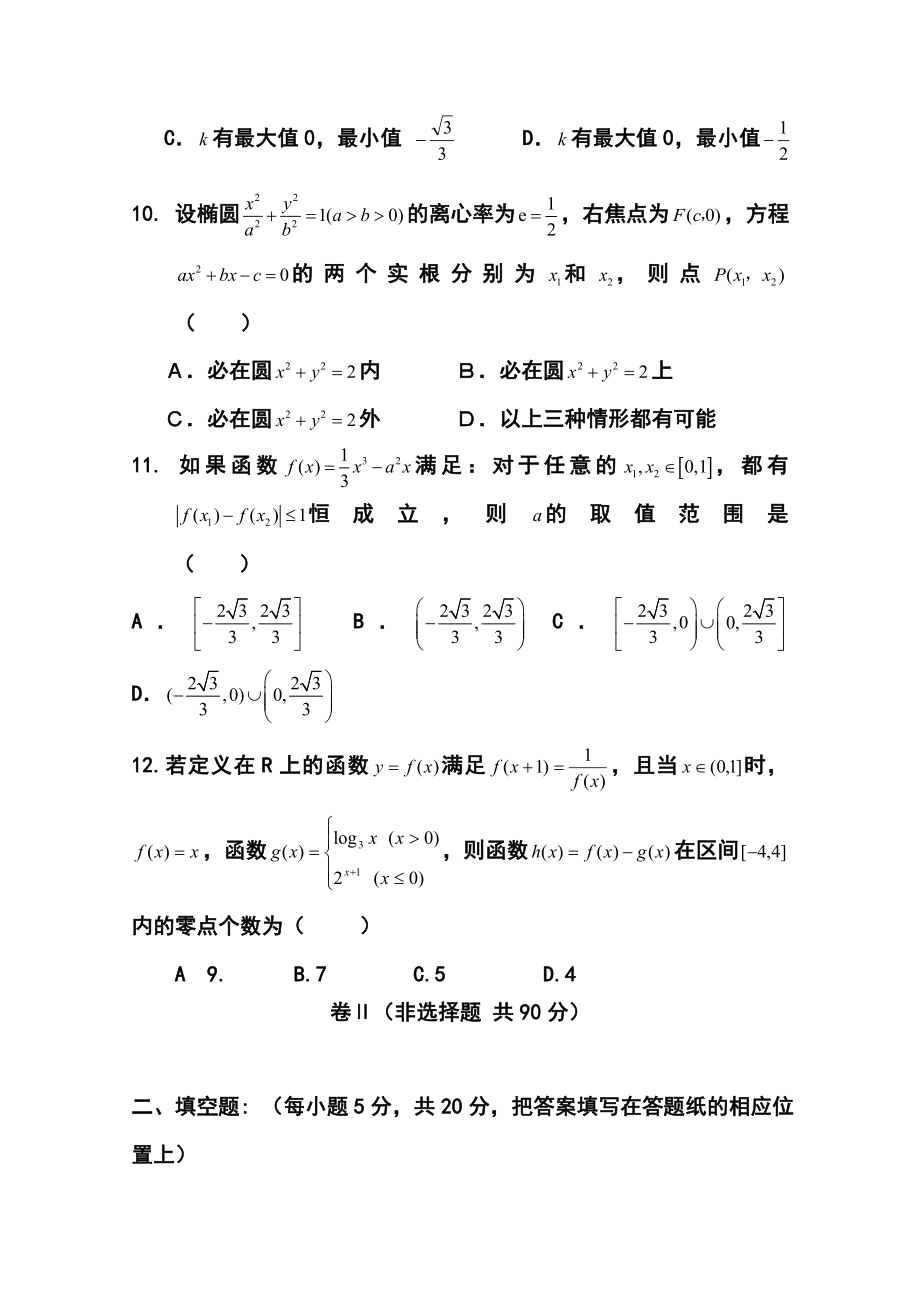 河北衡水中学高三上学期期中考试文科数学试题及答案.doc_第3页