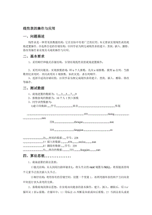 4223696586线性表的操纵与应用(算法与数据结构课程设计)[资料].doc