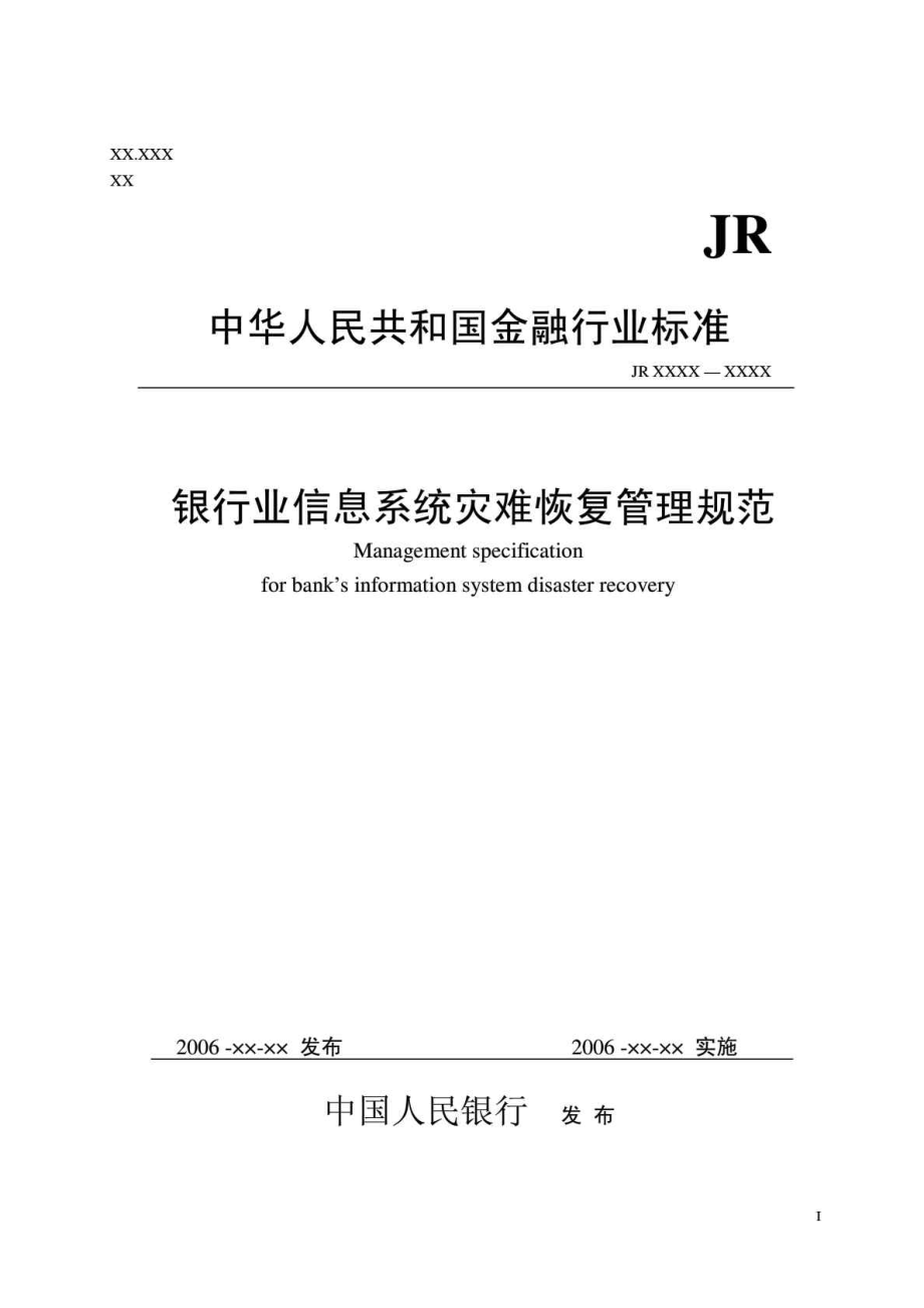 中华人民共和国金融行业标准银行业信息系统灾难恢复管理规范.doc_第1页