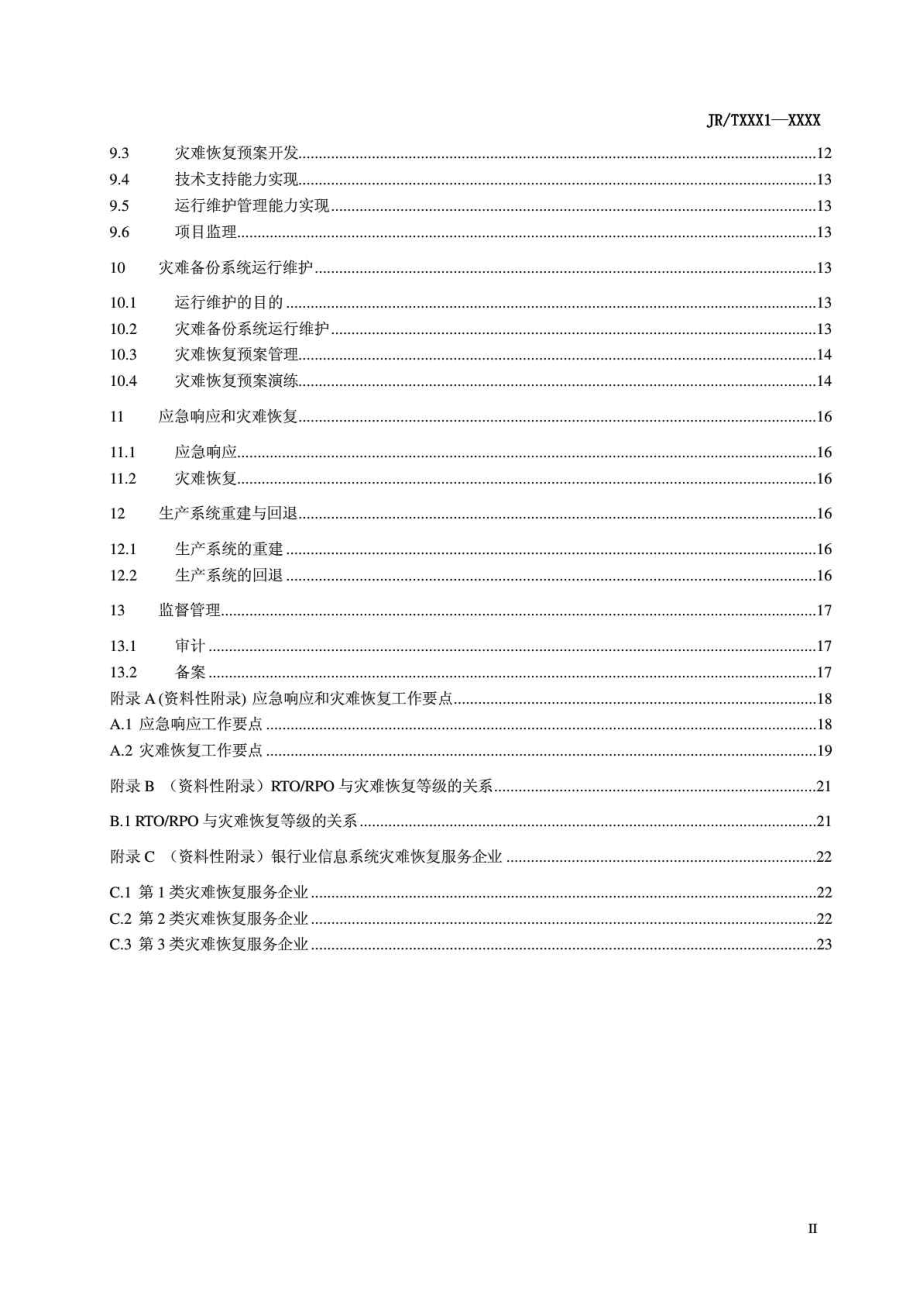 中华人民共和国金融行业标准银行业信息系统灾难恢复管理规范.doc_第3页