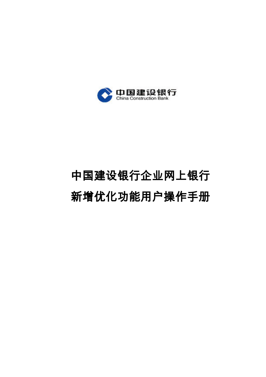 中国建设银行企业网上银行.doc_第1页