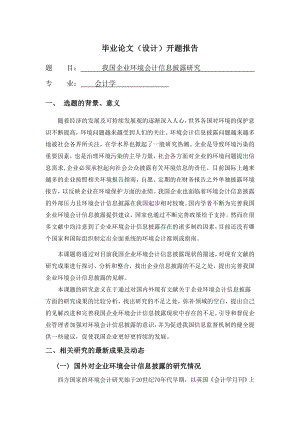 我国企业环境会计信息披露研究.doc