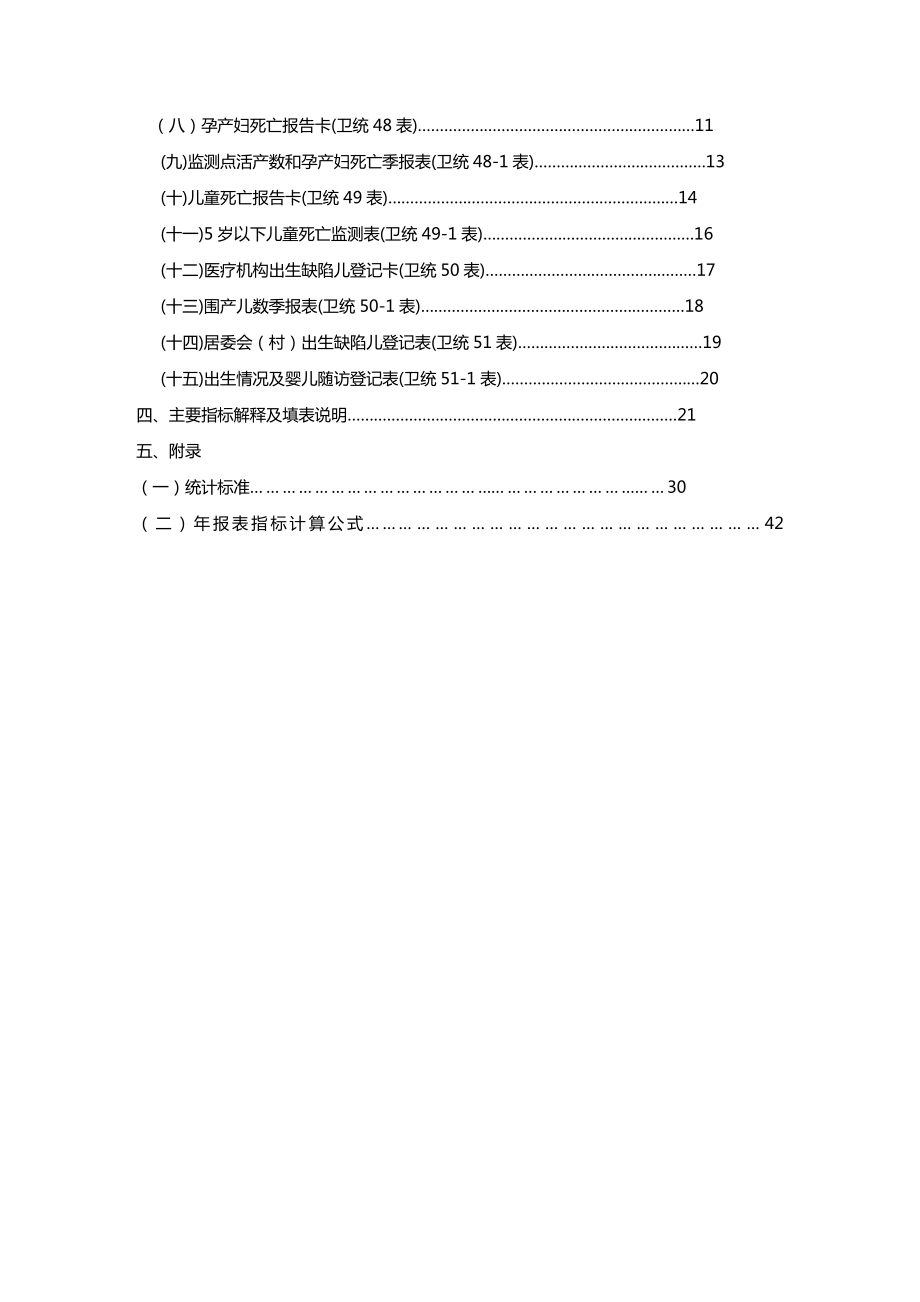 [卫生管控]全国妇幼卫生调查制度.doc_第3页