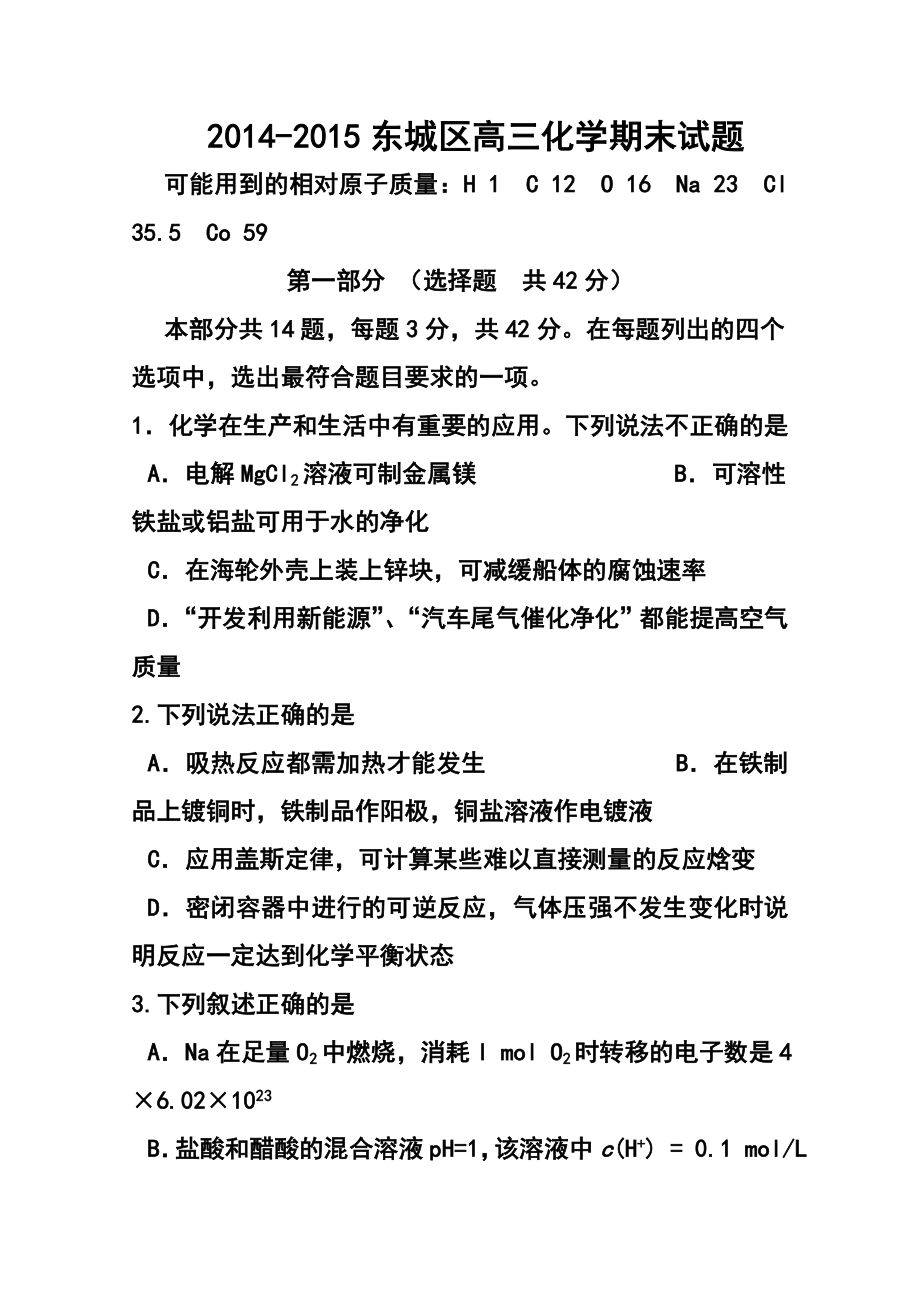 北京市东城区高三上学期期末考试化学试题及答案.doc_第1页