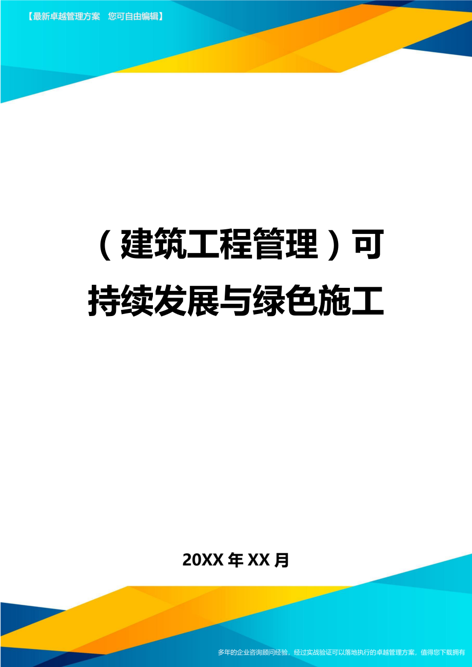 [建筑工程施工管理]可持续发展与绿色施工.doc_第1页