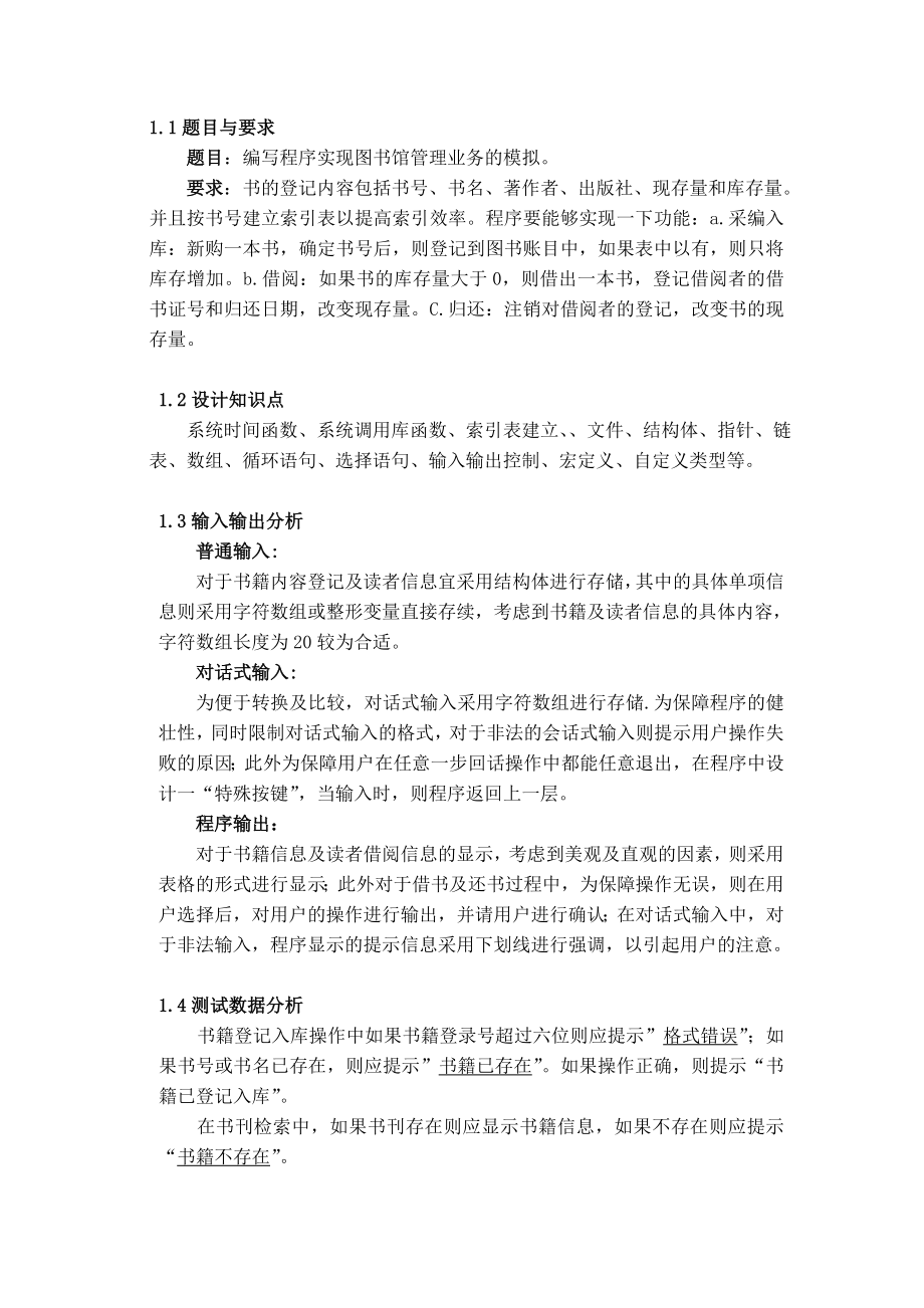 数据结构课程设计报告图书馆管理基本业务模拟.doc_第3页