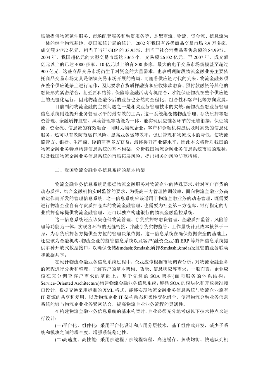 管理论文我国物流金融业务信息系统发展现状分析.doc_第2页