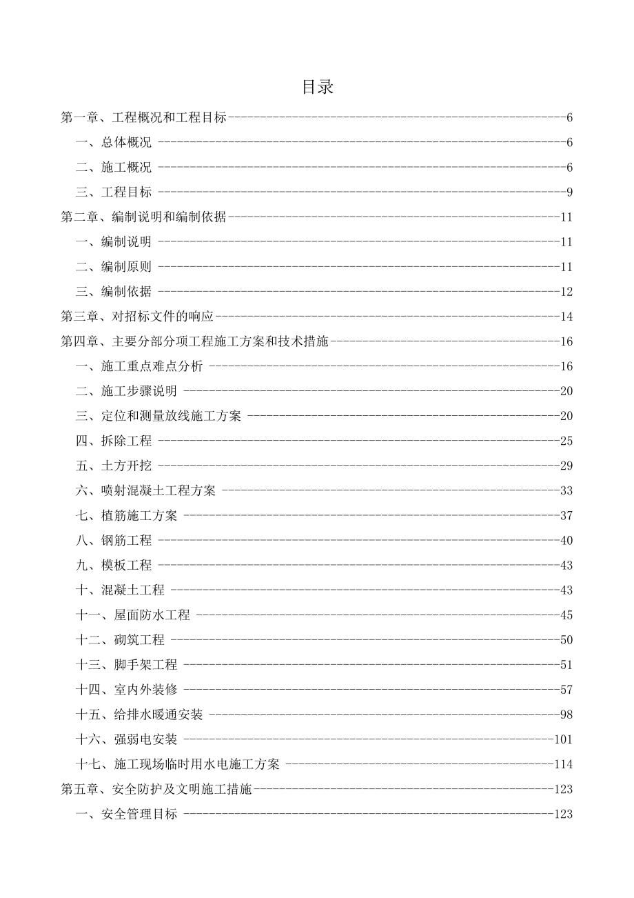 [北京]中学加固改造工程施工组织设计.doc_第1页