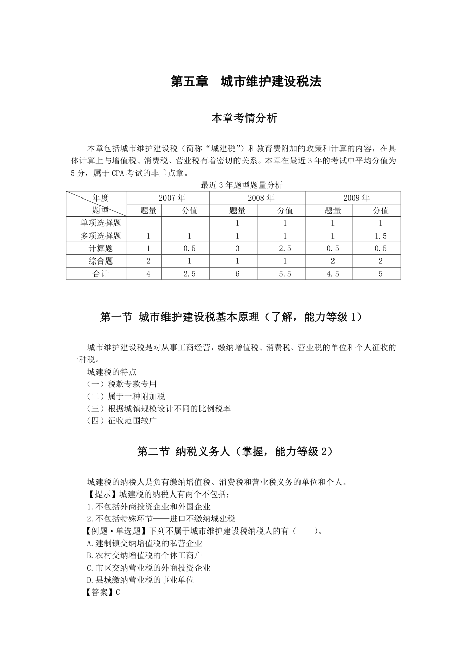 注会税法·刘燕基础班·第五章.doc_第1页