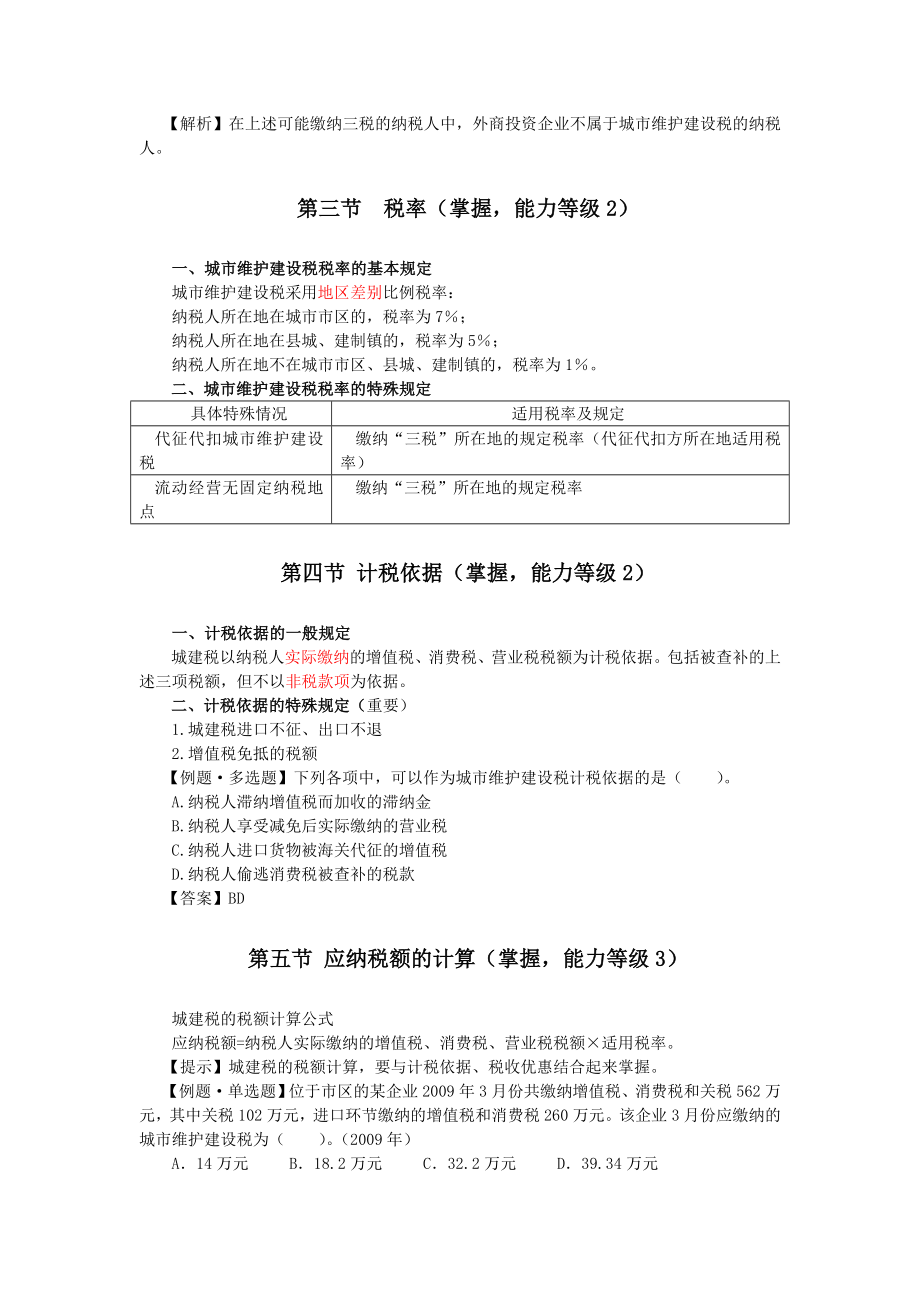 注会税法·刘燕基础班·第五章.doc_第2页