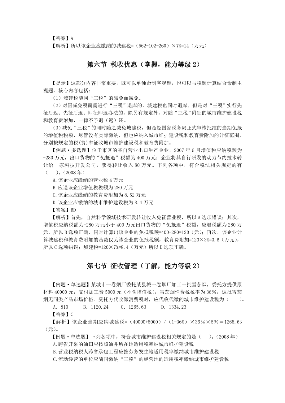 注会税法·刘燕基础班·第五章.doc_第3页
