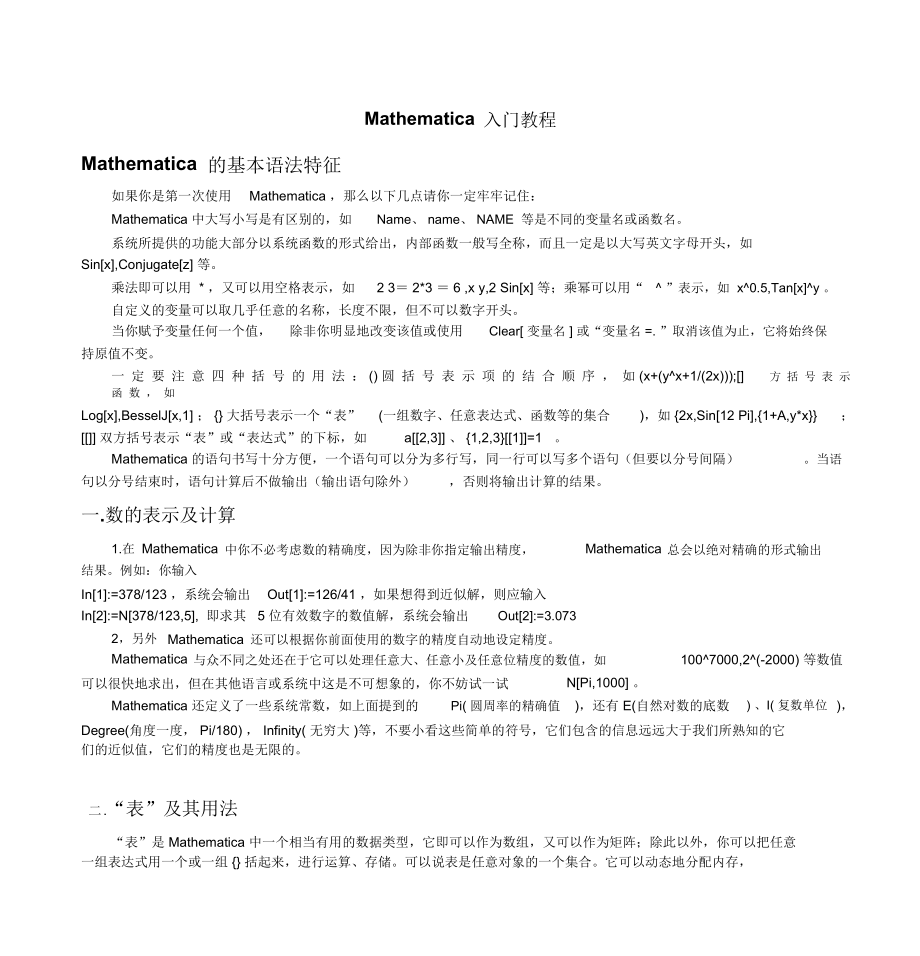 Mathematica入门教程剖析.docx_第1页