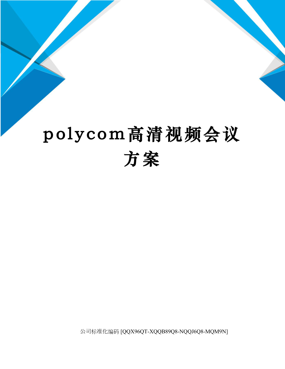 polycom高清视频会议方案修订稿.docx_第1页