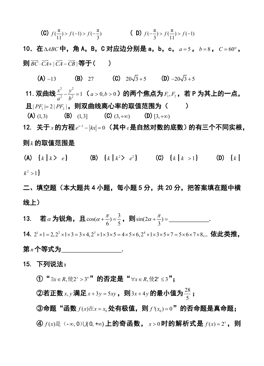 黑龙江省大庆铁人中学高三下学期4月月考文科数学试题及答案.doc_第3页