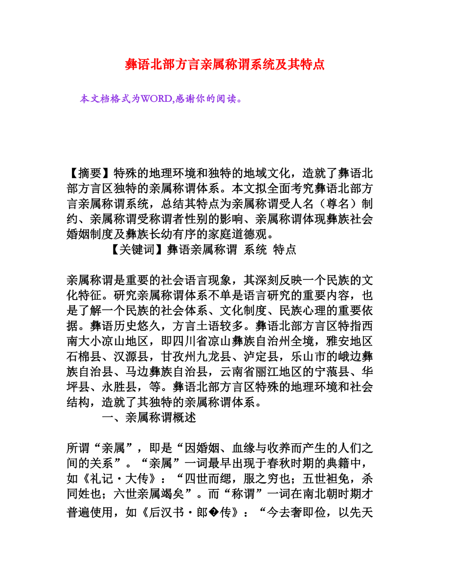 彝语北部方言亲属称谓系统及其特点[权威资料].doc_第1页