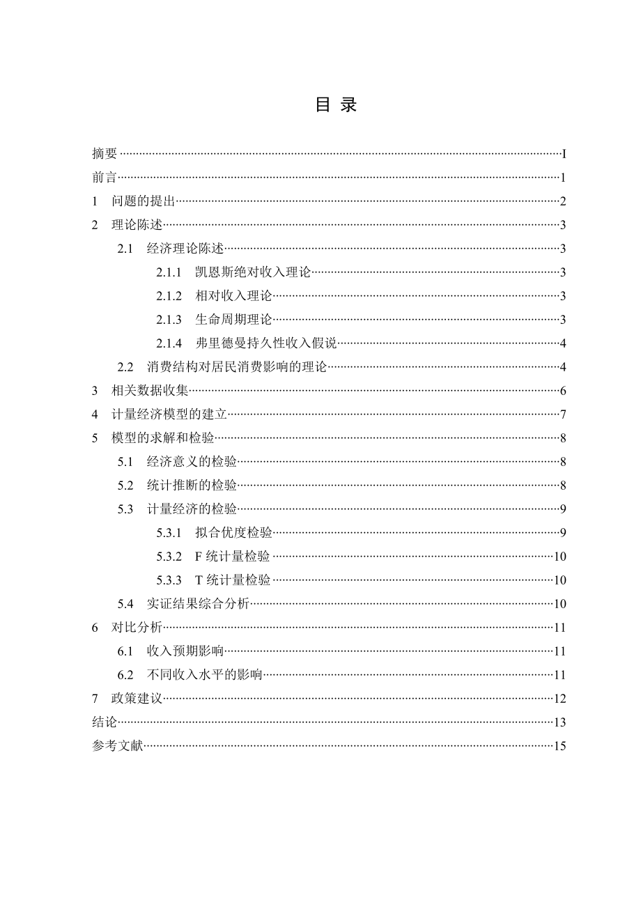 我国城镇居民消费计量模型分析.doc_第2页