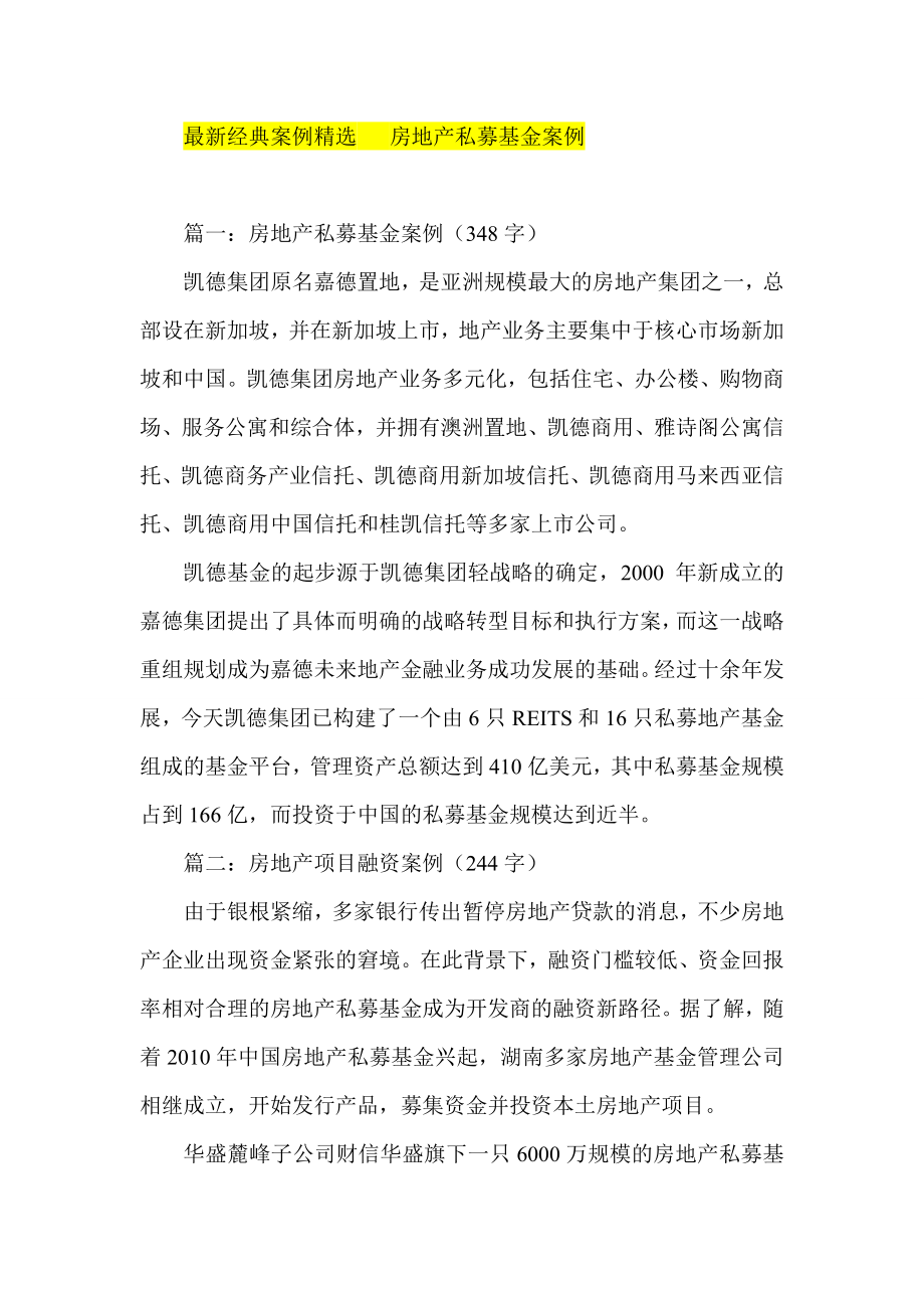 最新经典案例精选 房地产私募基金案例.doc_第1页