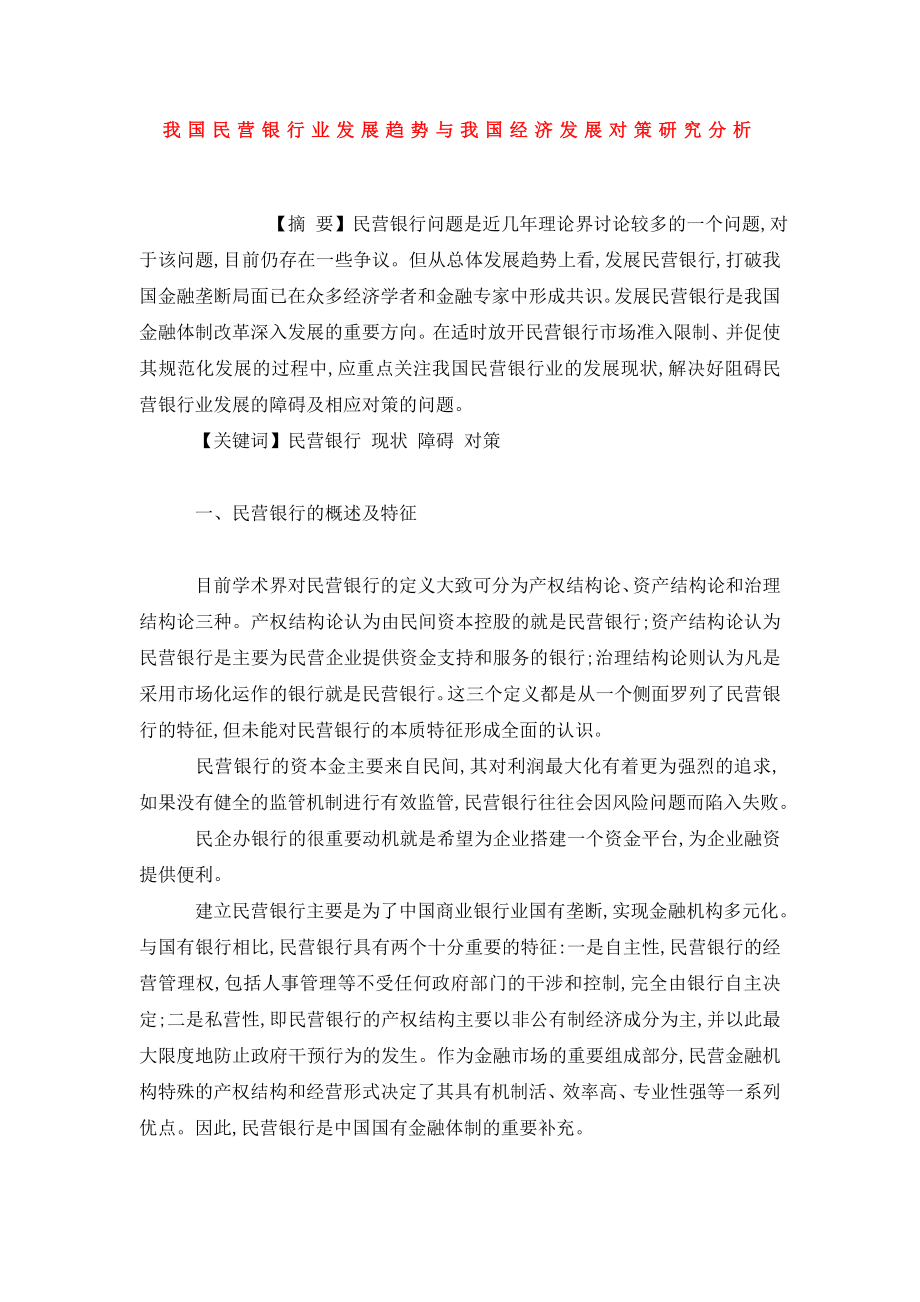 我国民营银行业发展趋势与我国经济发展对策研究分析.doc_第1页