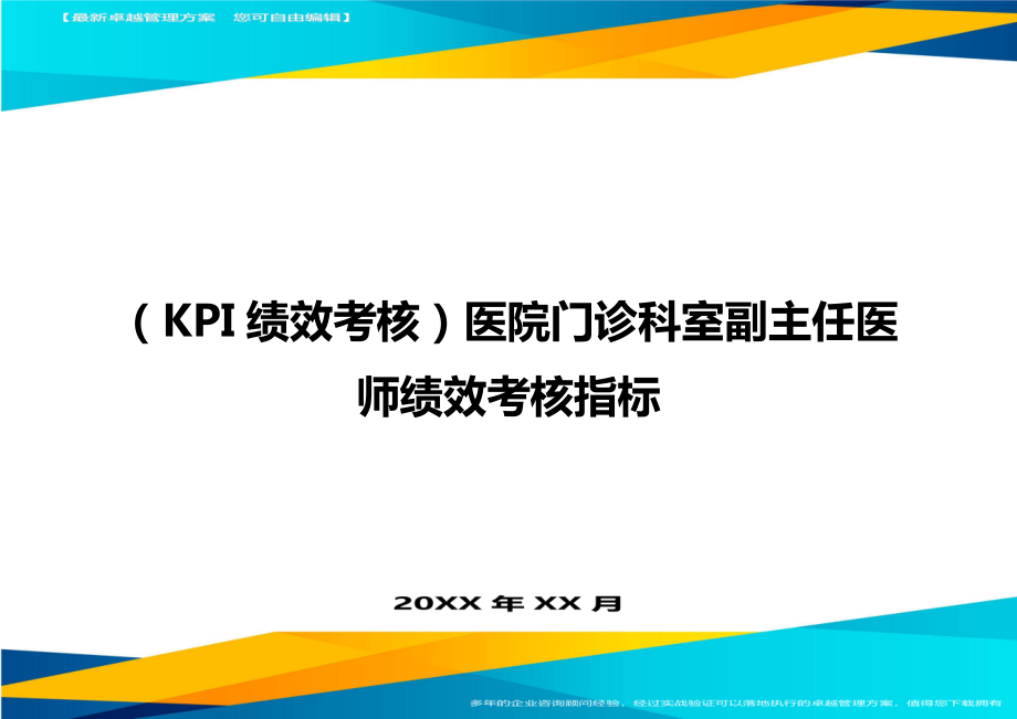 (KPI绩效考核)医院门诊科室副主任医师绩效考核指标.doc_第1页