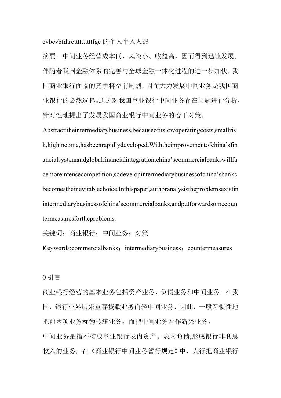 我国商业银行中间业务发展存在问题及其对策研究银行管理.doc_第1页