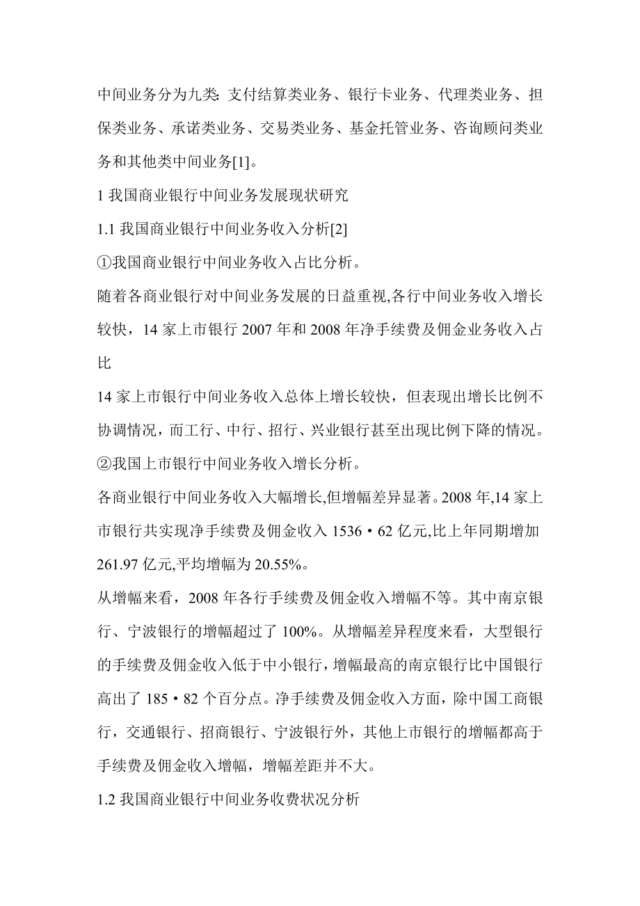 我国商业银行中间业务发展存在问题及其对策研究银行管理.doc_第2页