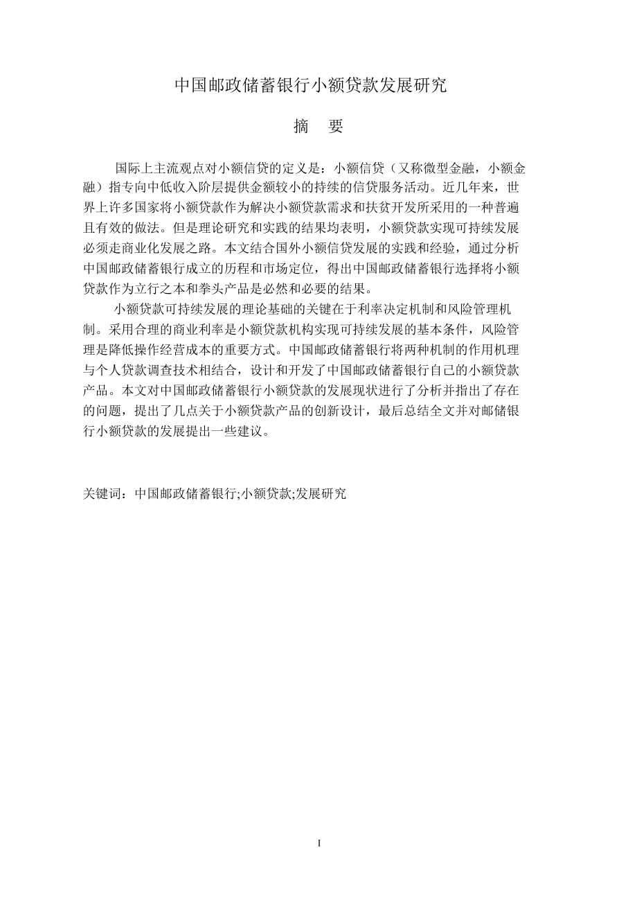 中国邮政储蓄银行小额贷款发展研究毕业论文.doc_第1页