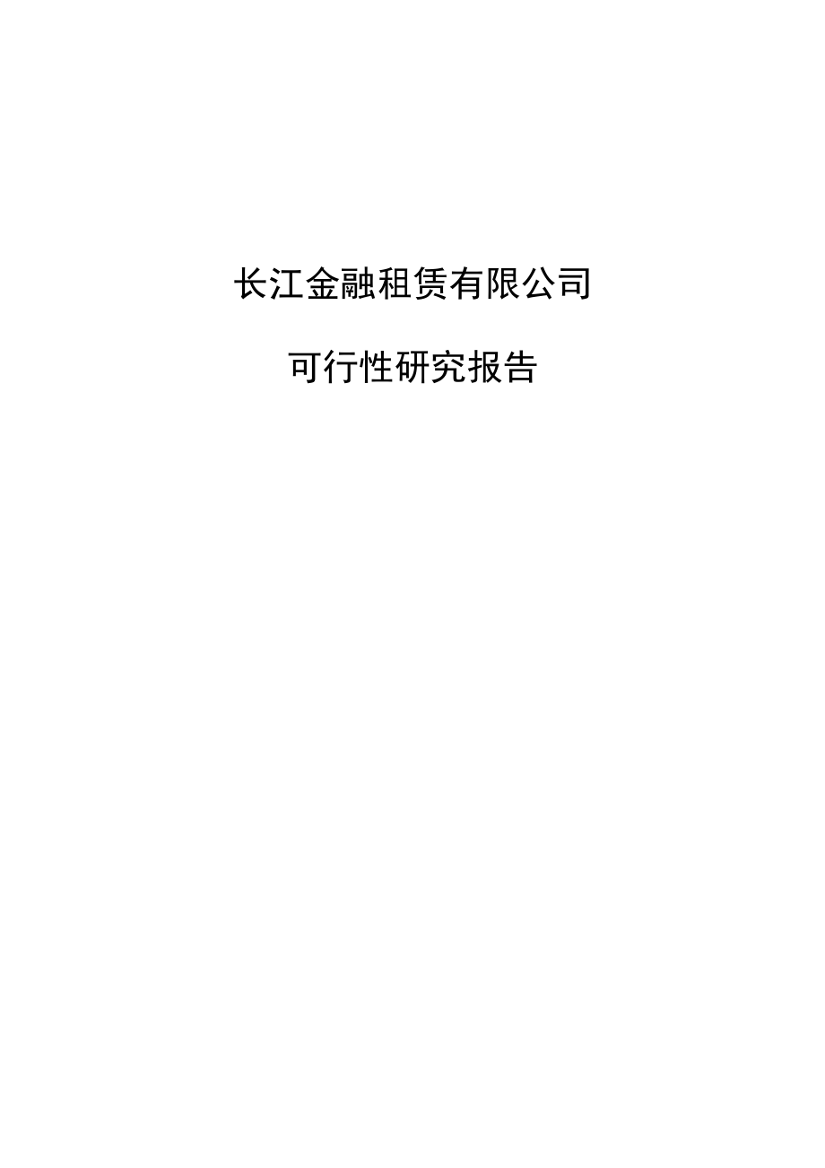 长江金融租赁有限公司项目可行性研究报告1.doc_第1页