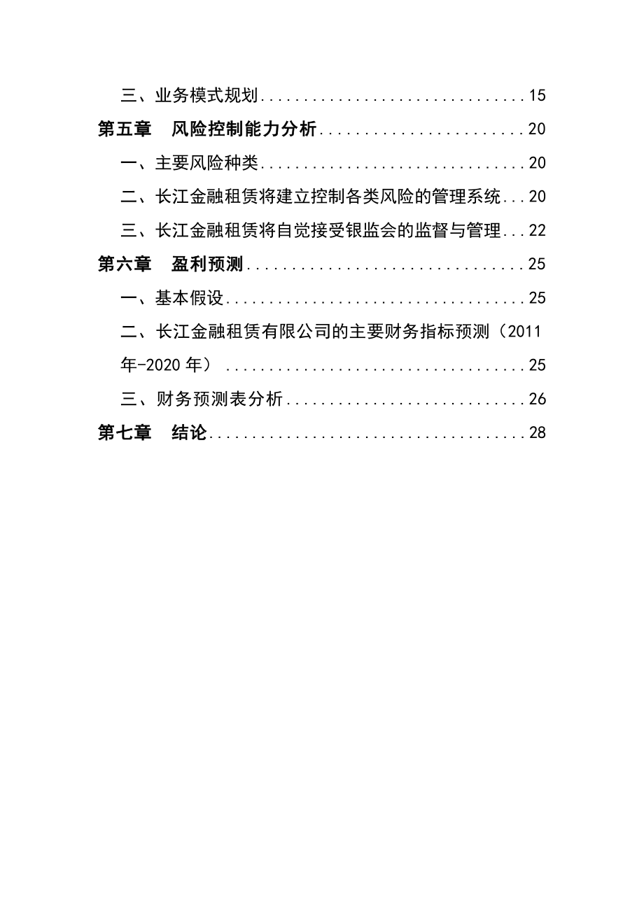 长江金融租赁有限公司项目可行性研究报告1.doc_第3页