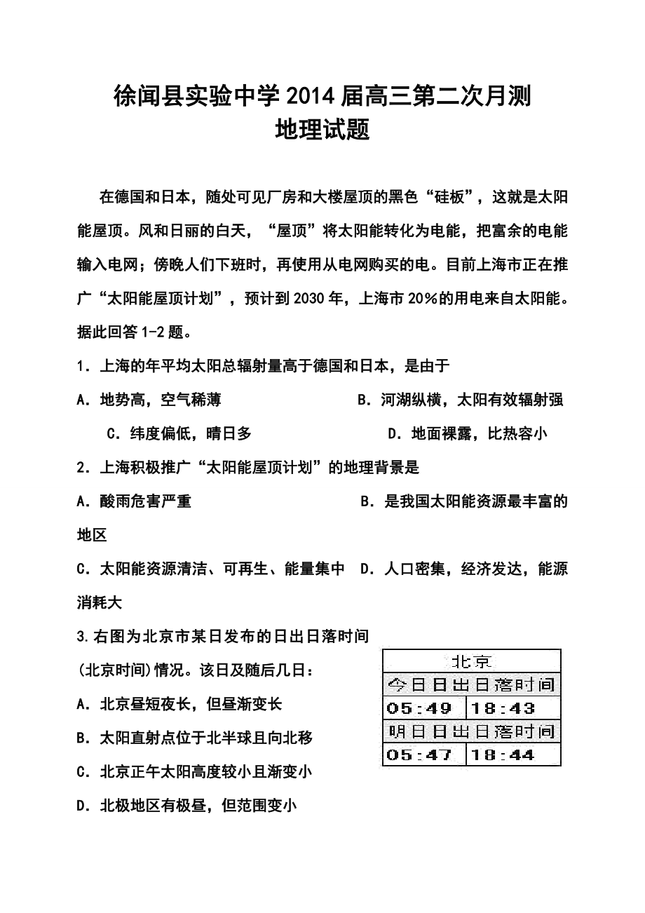 广东省徐闻县实验中学高三第二次月测地理试题及答案.doc_第1页