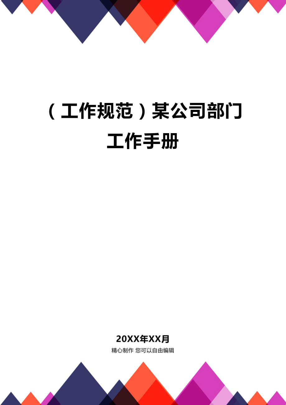 [工作规范工作手册]某公司部门工作手册.doc_第1页