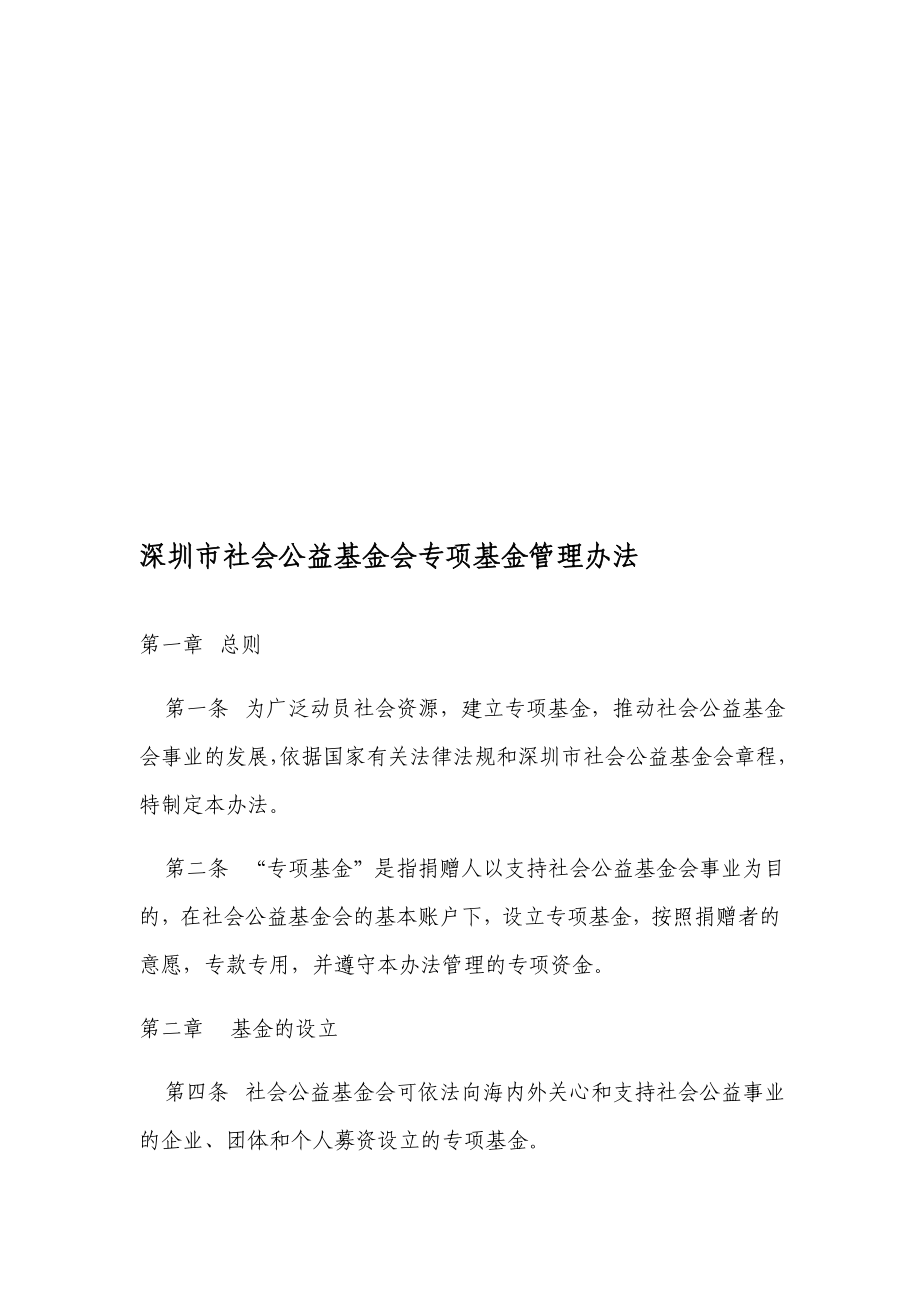 深圳市社会公益基金会专项基金管理办法.doc_第1页