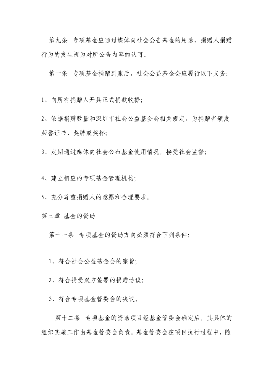 深圳市社会公益基金会专项基金管理办法.doc_第3页
