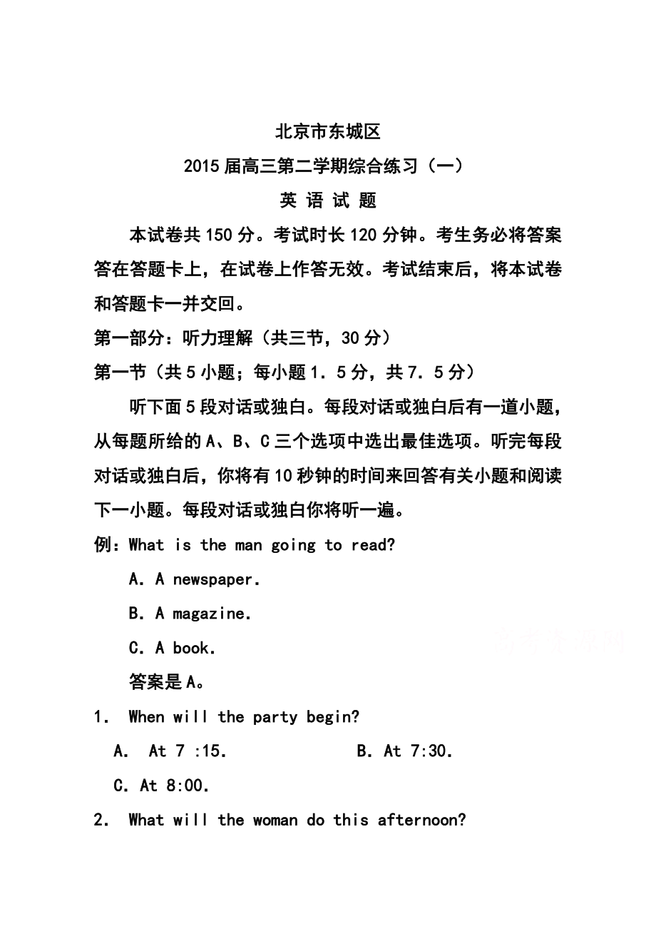 北京市东城区高三第二学期综合练习（一）英语试题及答案.doc_第1页