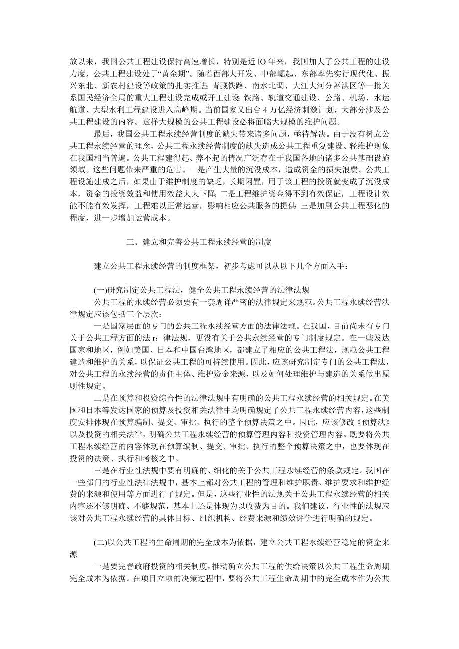 中国经济毕业论文扩大内需要树立公共工程永续经营的理念.doc_第2页