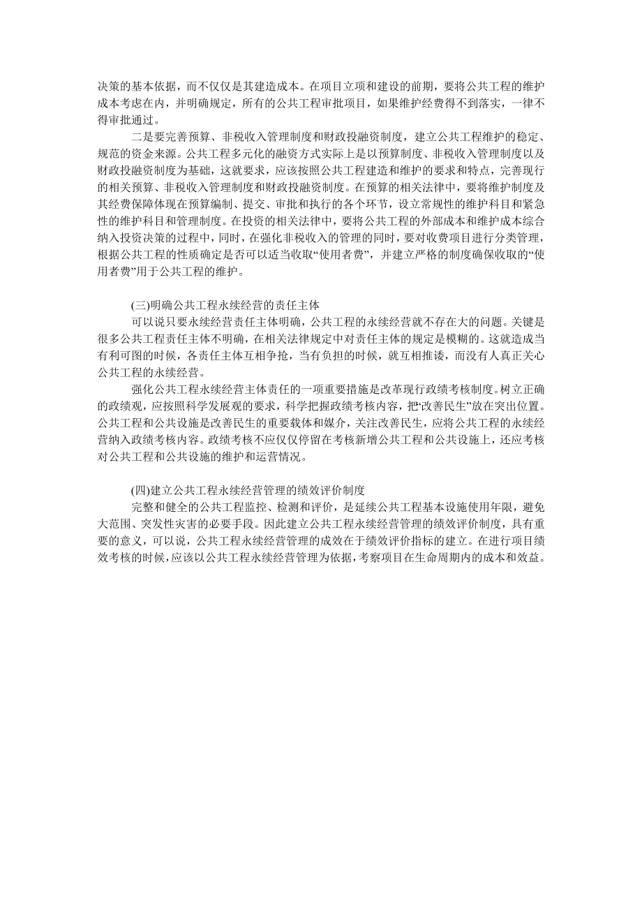 中国经济毕业论文扩大内需要树立公共工程永续经营的理念.doc_第3页
