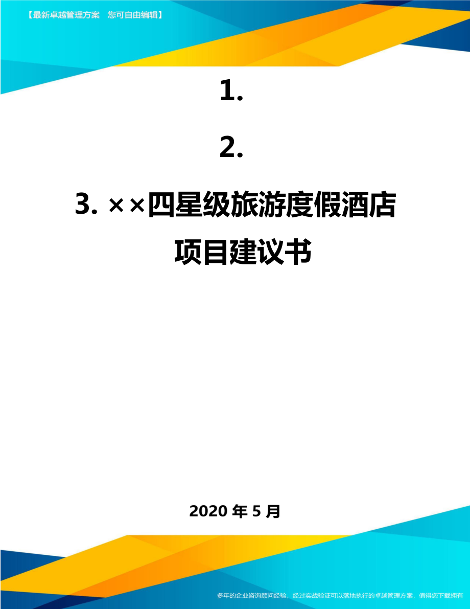 ××四星级旅游度假酒店项目建议书.doc_第1页