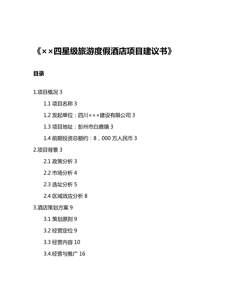 ××四星级旅游度假酒店项目建议书.doc_第2页