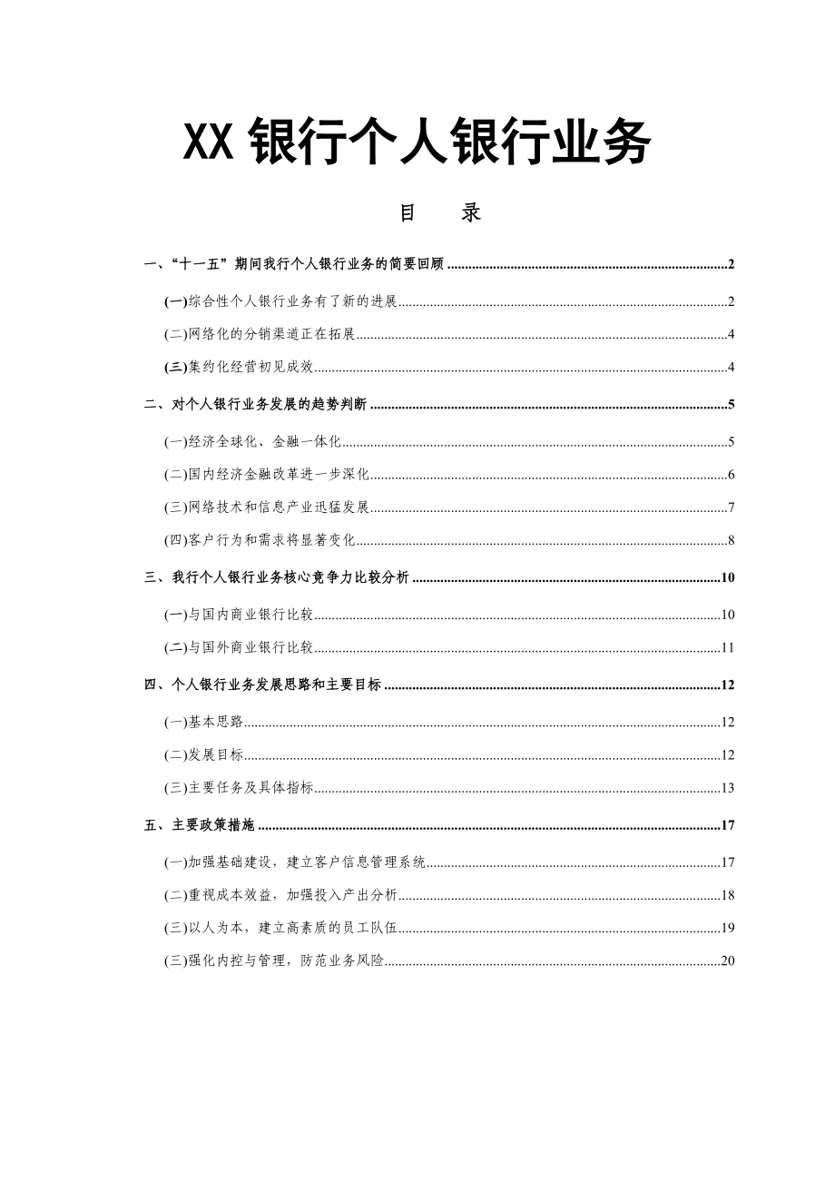 银行个人银行业务五发展规划.doc_第1页